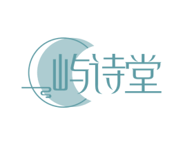 屿诗堂