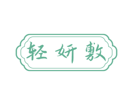轻妍敷