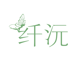 纤沅