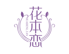 花本恋