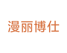 漫丽博仕