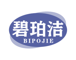 碧珀洁