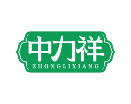 中力祥