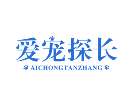 爱宠探长