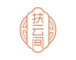 扶云间