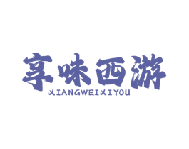 享味西游