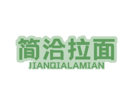 简洽拉面