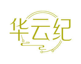 华云纪