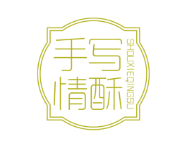 手写情酥