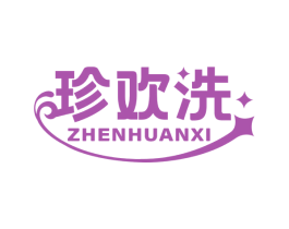 珍欢洗