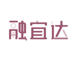 融宜达