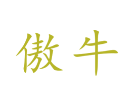 傲牛