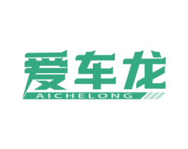 爱车龙