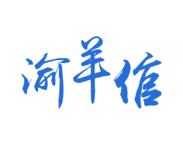 渝羊倌