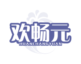欢畅元