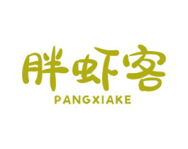 胖虾客