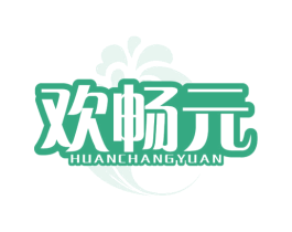 欢畅元