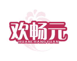 欢畅元