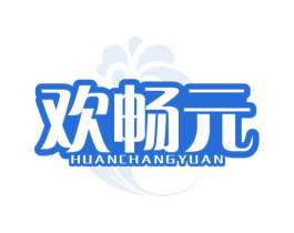 欢畅元