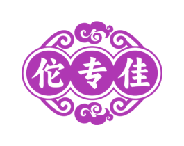 佗专佳