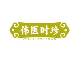 伟医时珍