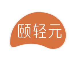 颐轻元