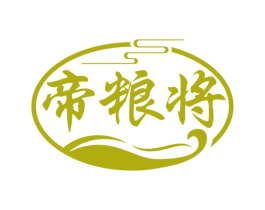 帝粮将