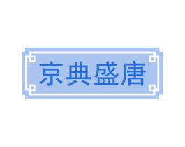 京典盛唐