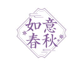 如意春秋