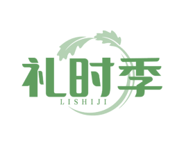 礼时季
