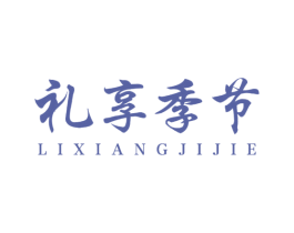 礼享季节