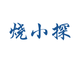 烧小探