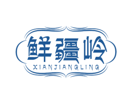 鲜疆岭