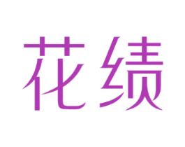 花绩