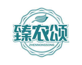臻农颂