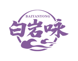 白岩咏
