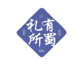 礼有所蜀
