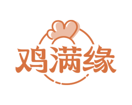 鸡满缘