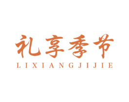 礼享季节