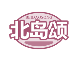 北岛颂