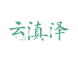 云滇泽