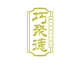 巧聚德