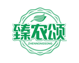 臻农颂