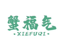 蟹福气