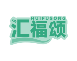 汇福颂
