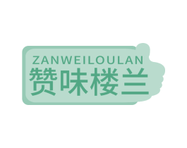 赞味楼兰