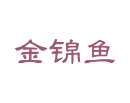 金锦鱼