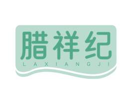 腊祥纪