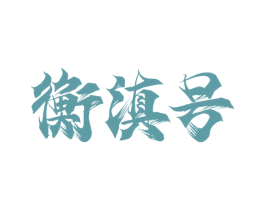 衡滇号