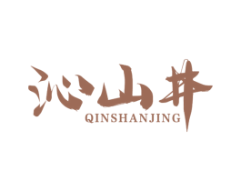 沁山井
